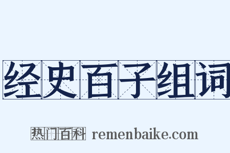经史百子组词是什么意思的图片